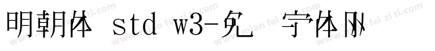 明朝体 std w3字体转换